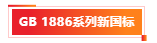 【小墨學院】《GB?1886系列新國標解讀與標準物質介紹》（二）