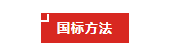 【小墨學院】《GB?1886系列新國標解讀與標準物質介紹》（二）