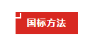 【小墨學院】《GB?1886系列新國標解讀與標準物質介紹》（二）